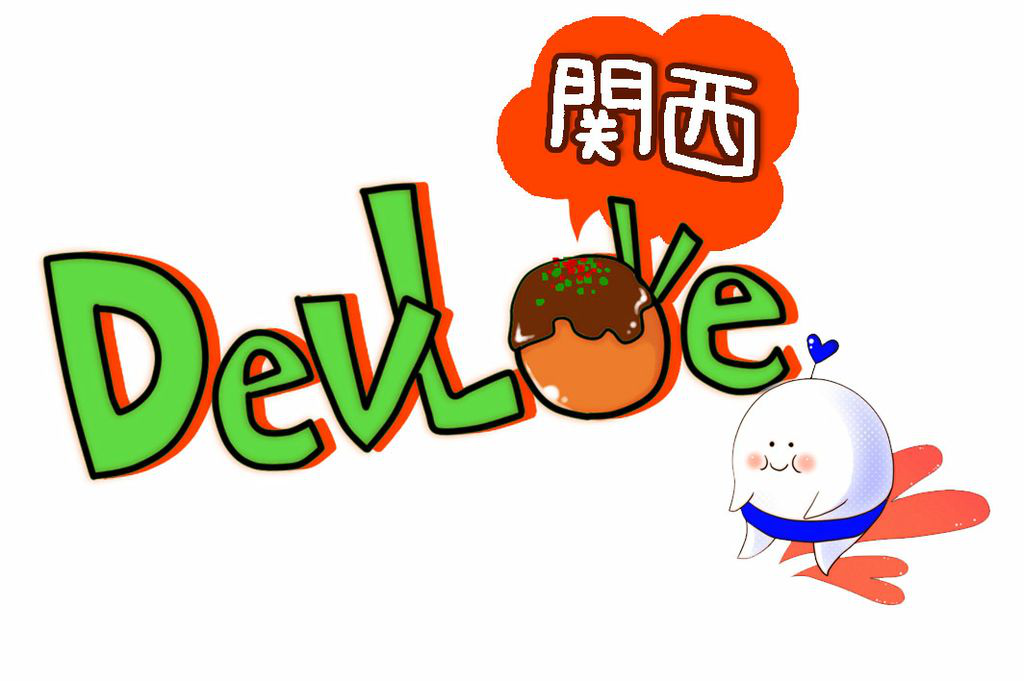 DevLOVE関西